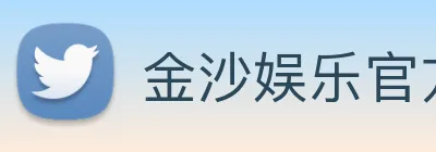 金沙娱乐官方 Logo